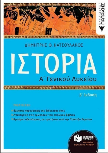 Ιστορία Α΄ Γενικού Λυκείου (2η αναμόρφωση)