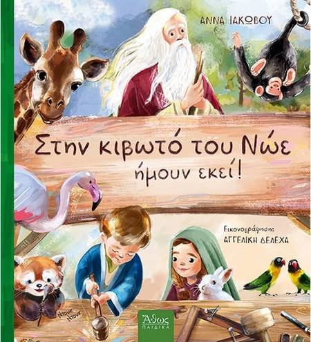 Στην Κιβωτό του Νώε, ήμουν εκεί!