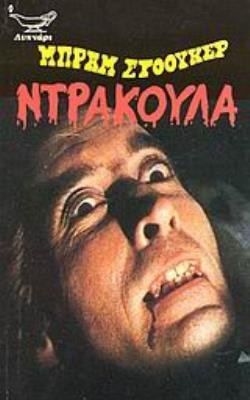 Ντράκουλα