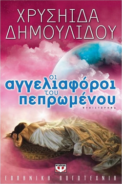 Οι αγγελιαφόροι του πεπρωμένου
