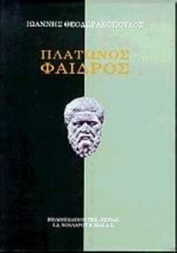 Πλάτωνος Φαίδρος