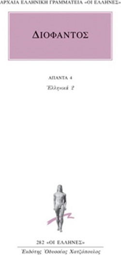Άπαντα 4 - Ελληνικά 2