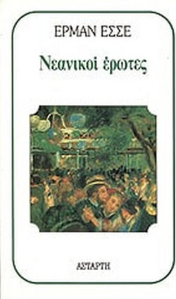 Νεανικοί έρωτες