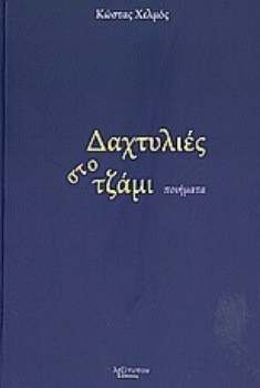 Δαχτυλιές στο τζάμι