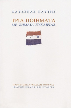 Τρία ποιήματα με σημαία ευκαιρίας