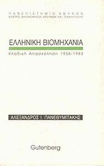 Ελληνική βιομηχανία - Κλαδική απασχόληση 1958-1980