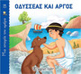 Οδυσσέας και Άργος
