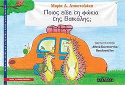 Ποιος είδε τη φώκια της Βαϊκάλης;