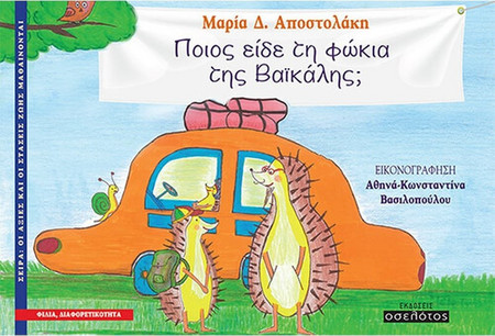 Ποιος είδε τη φώκια της Βαϊκάλης;