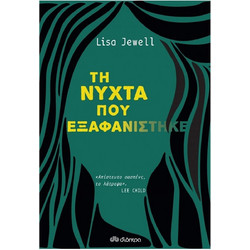 Τη νύχτα που εξαφανίστηκε