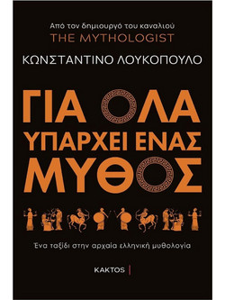 Για όλα υπάρχει ένας μύθος