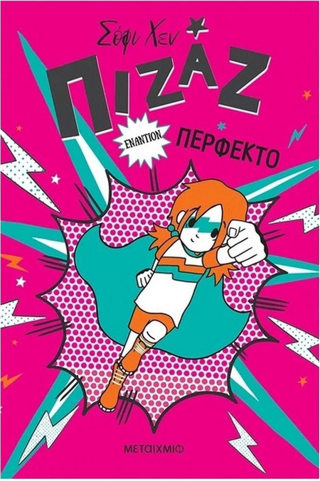Πιζάζ εναντίον Περφέκτο