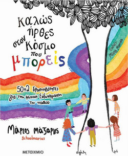 Καλώς ήρθες στον κόσμο που μπορείς