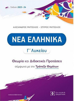 Νέα ελληνικά Γ΄ λυκείου - Θεωρία και Διδακτικές Προτάσεις σύμφωνα με την Τράπεζα Θεμάτων