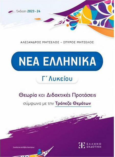Νέα ελληνικά Γ΄ λυκείου - Θεωρία και Διδακτικές Προτάσεις σύμφωνα με την Τράπεζα Θεμάτων