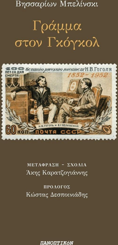 Γράμμα στον Γκόγκολ