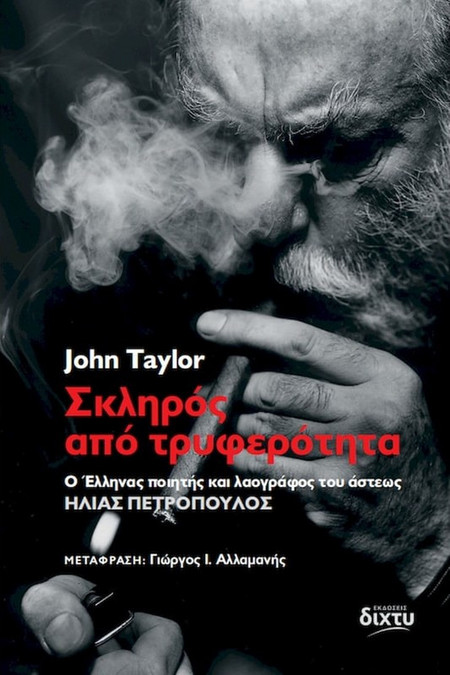 Σκληρός από τρυφερότητα