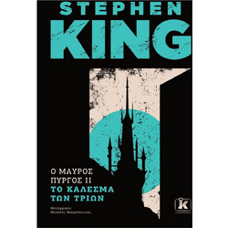 Ο Μαύρος Πύργος II