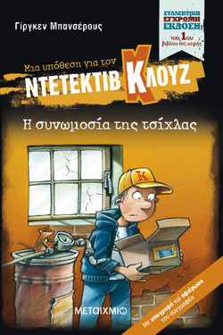 Μια υπόθεση για τον ντετέκτιβ Κλουζ 1: Η συνωμοσία της τσίχλας