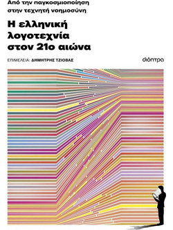 Από την παγκοσμιοποίηση στην τεχνητή νοημοσύνη: Η ελληνική λογοτεχνία τον 21ο αιώνα