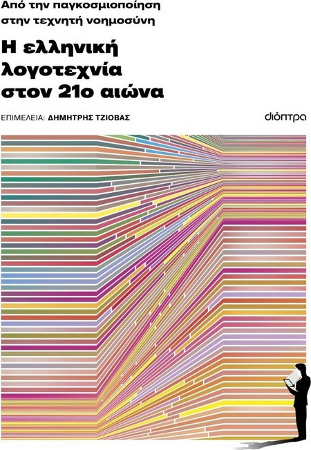 Από την παγκοσμιοποίηση στην τεχνητή νοημοσύνη: Η ελληνική λογοτεχνία τον 21ο αιώνα