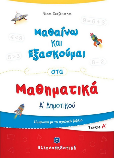 Μαθαίνω και εξασκούμαι στα Μαθηματικά Α΄ δημοτικού. Τεύχος Α΄