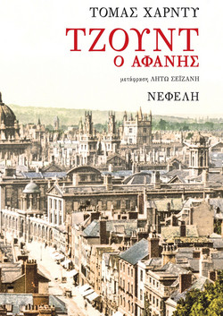Τζουντ ο αφανής