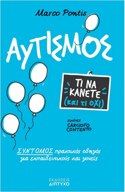 Αυτισμός - Τι να κάνετε και τι όχι