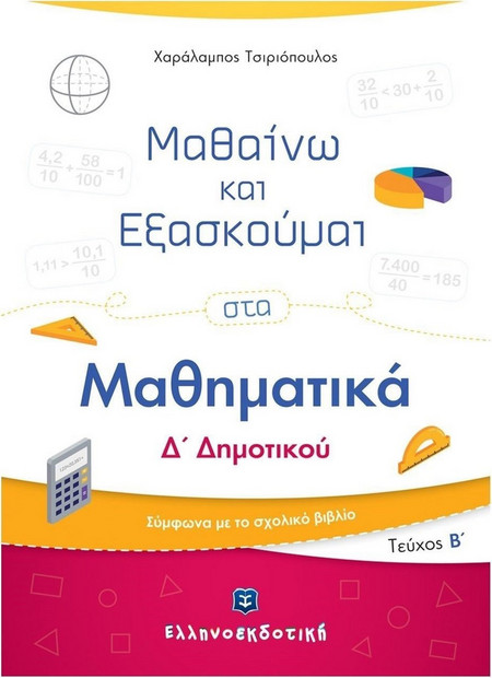 Μαθαίνω και εξασκούμαι στα μαθηματικά Δ΄ Δημοτικού