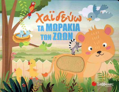 Χαϊδεύω τα μωράκια των ζώων