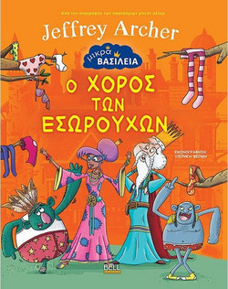 Μικρά Βασίλεια - Ο χορός των εσωρούχων