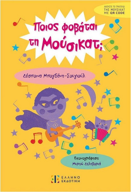 Ποιος φοβάται τη Μούσικατ;