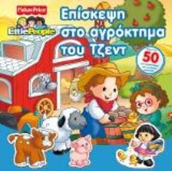Επίσκεψη στο αγρόκτημα του Τζεντ