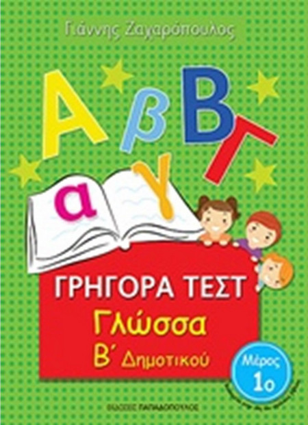 Γρήγορα Τεστ - Γλώσσα Β' Δημοτικού Νο.1