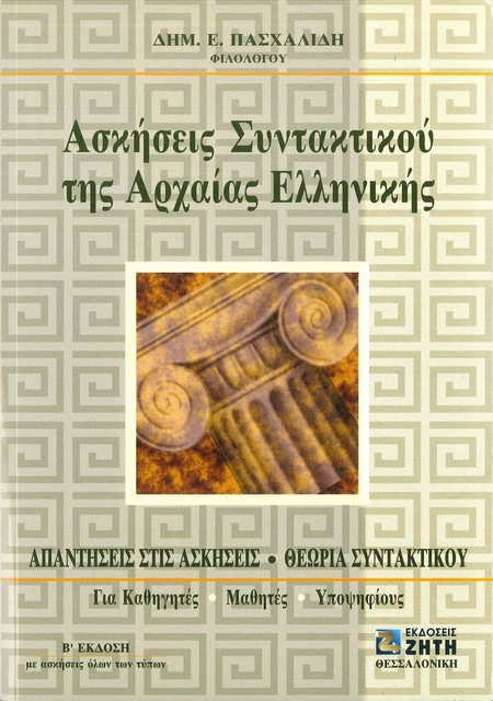 Ασκήσεις συντακτικού της αρχαίας ελληνικής γλώσσας