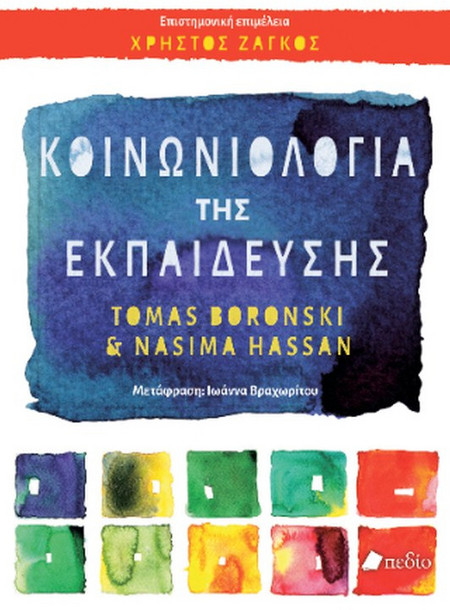 Κοινωνιολογία της Εκπαίδευσης