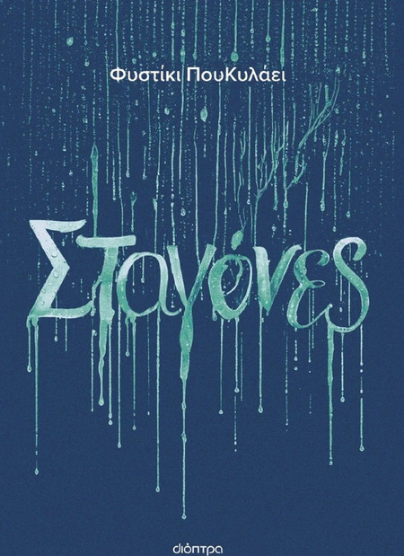 Σταγόνες