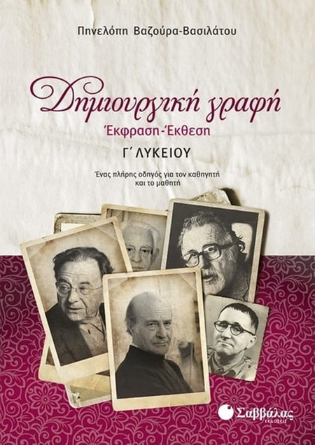 Δημιουργική Γραφή: Έκφραση-Έκθεση Γ' Λυκείου