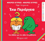 Έχω περιέργεια Έχω περιέργεια