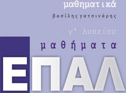 Μαθηματικά Γ΄ Λυκείου, Μαθήματα ΕΠΑΛ