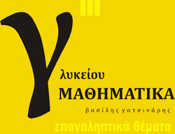 Μαθηματικά Γ' Γενικού Λυκείου
