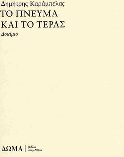 Το πνεύμα και το τέρας