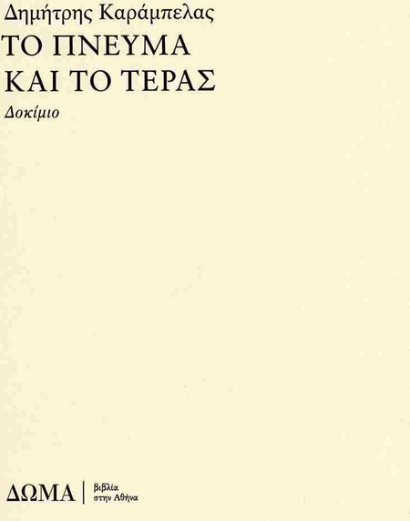 Το πνεύμα και το τέρας
