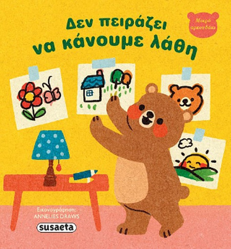 Δεν πειράζει να κάνουμε λάθη