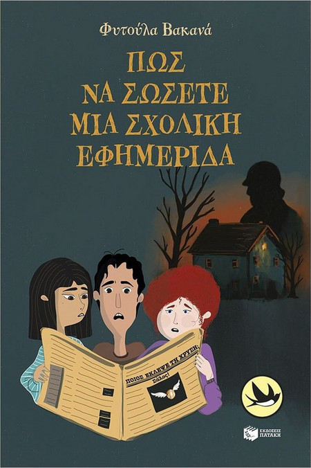 Πώς να σώσετε μια σχολική εφημερίδα