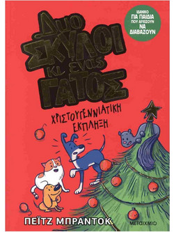 Δύο Σκύλοι Κι Ένας Γάτος 4-Χριστουγεννιάτικη Έκπληξη