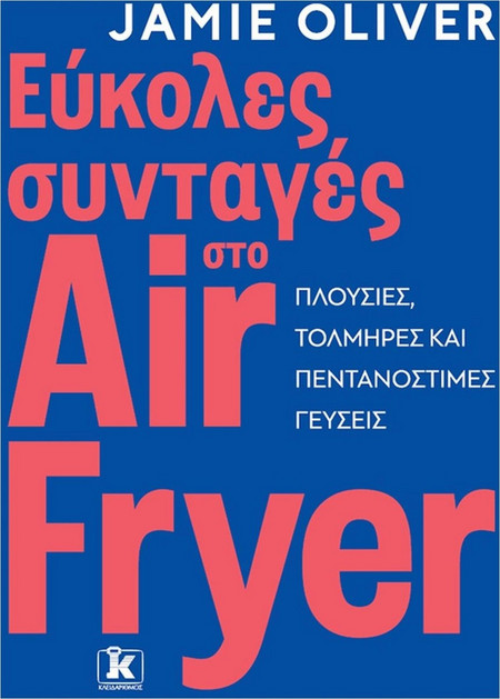 Εύκολες συνταγές στο air fryer