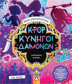 K-POP ΚΥΝΗΓΟΙ ΔΑΙΜΟΝΩΝ :ΒΙΒΛΙΟ ΔΡΑΣΤΗΡΙΟΤΗΤΩΝ
