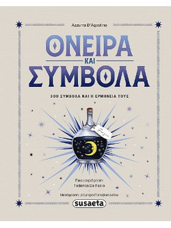 Όνειρα και σύμβολα