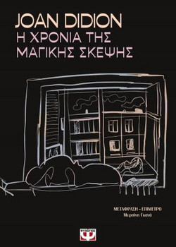 Η χρονιά της μαγικής σκέψης